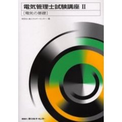 電気管理士試験講座　２　電気の基礎