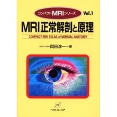 ＭＲＩ正常解剖と原理