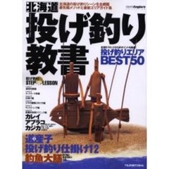 北海道投げ釣り教書　投げ釣りＳＴＥＰ　ＵＰ　ＬＥＳＳＯＮ　投げ釣りエリアＢＥＳＴ５０