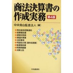 商法決算書の作成実務　第４版