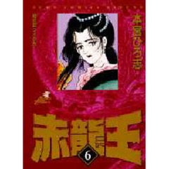 赤龍王　　　６