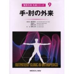 整形外科外来シリーズ　９　手・肘の外来