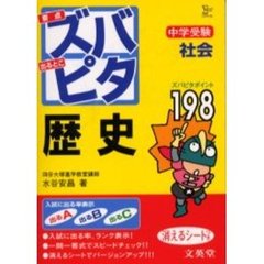 中学受験ズバピタ社会歴史