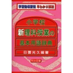 小学校新理科授業の基本用語辞典