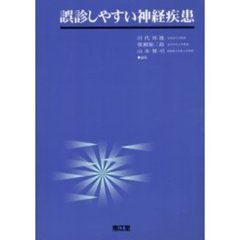 誤診しやすい神経疾患