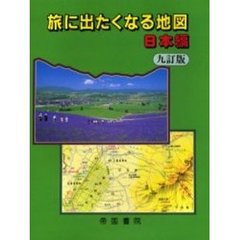 旅に出たくなる地図　日本編　９訂版