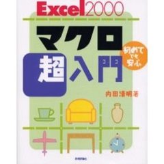 Ｅｘｃｅｌ２０００マクロ超入門　初めてでも安心