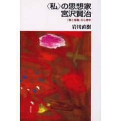 〈私〉の思想家宮沢賢治　『春と修羅』の心理学