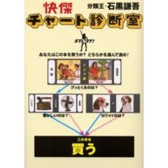 快傑チャート診断室