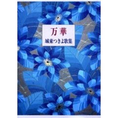 歌集　万華
