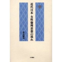 近代日本女性倫理思想の流れ
