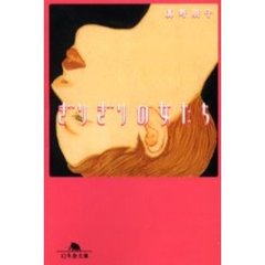 ぎりぎりの女たち