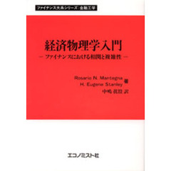 経済物理学入門　ファイナンスにおける相関