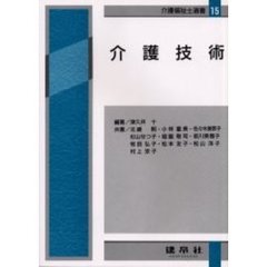 介護技術　４訂版