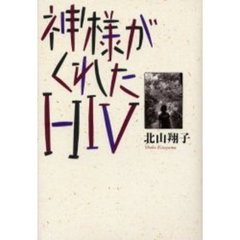 神様がくれたＨＩＶ