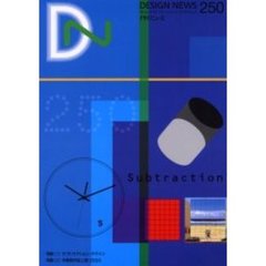 デザインニュース　２５０　特集（１）サブトラクション・デザイン　特集（２）卒業制作誌上展２０００
