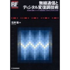 無線通信とディジタル変復調技術　変復調の基礎／スペクトル拡散通信／ＣＤＭＡ，ＯＦＤＭ，ＵＷＢ