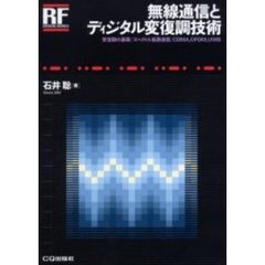 無線通信とディジタル変復調技術　変復調の基礎／スペクトル拡散通信／ＣＤＭＡ，ＯＦＤＭ，ＵＷＢ