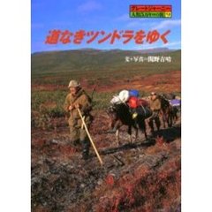 道なきツンドラをゆく