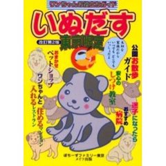いぬだす　ワンちゃんお役立ちガイド　東京限定　大切な家族だからいつでもどこでも一緒だよ！　改訂第２版