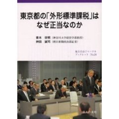 東京都の「外形標準課税」はなぜ正当なのか