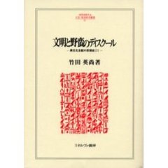 文明と野蛮のディスクール
