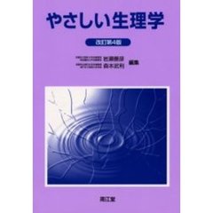 やさしい生理学　改訂第４版