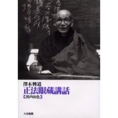 正法眼蔵講話　渓声山色　新装改訂
