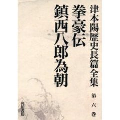 津本陽歴史長篇全集　第６巻　拳豪伝　鎮西八郎為朝