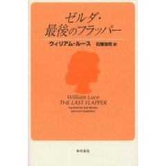 ゼルダ・最後のフラッパー