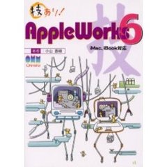 技あり！ＡｐｐｌｅＷｏｒｋｓ　６