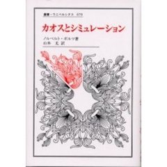 カオスとシミュレーション