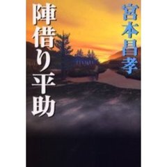 陣借り平助