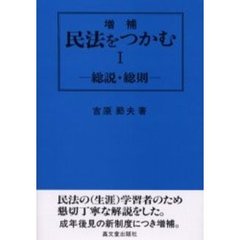 民法をつかむ　１　増補　総説・総則