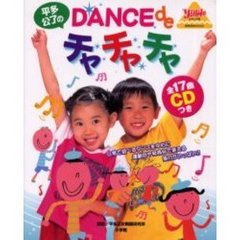 平多公了のＤＡＮＣＥｄｅチャチャチャ
