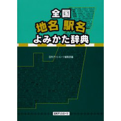 全国地名駅名よみかた辞典