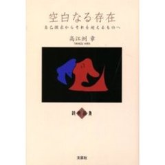 空白なる存在　自己探求からそれを超えるものへ　詩作品集