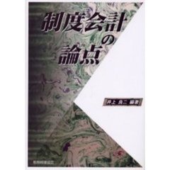 制度会計の論点