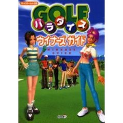 ＧＯＬＦパラダイスウイナーズガイド　プレイステーション２版