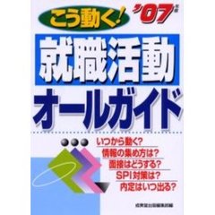 こう動く！就職活動オールガイド　２００７年版