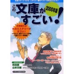 この文庫がすごい！　２０００年版　文庫ガイドの決定版！
