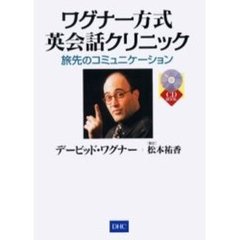 ワグナー方式英会話クリニック　海外旅行編　旅先のコミュニケーション〔複合媒体資料〕　付属資料：録音ディスク（１枚　１２ｃｍ）