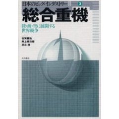 総合重機　陸・海・空に展開する世界競争