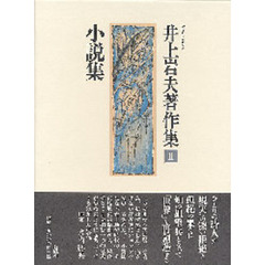 井上岩夫著作集　２　小説集