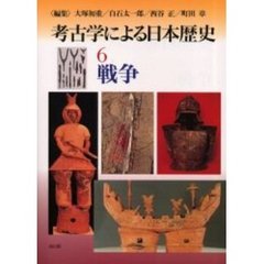 考古学による日本歴史　６　戦争
