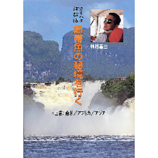 カミハタ探検隊熱帯魚の秘境を行く 上巻 南米／アフリカ／アジア 通販