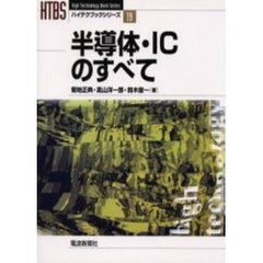 半導体・ＩＣのすべて