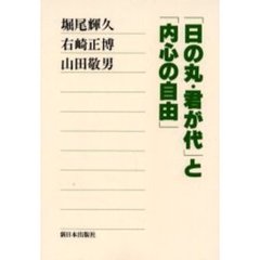 「日の丸・君が代」と「内心の自由」