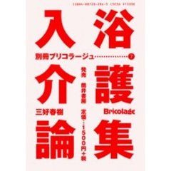 入浴介護論集