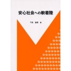 安心社会への軟着陸